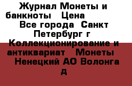 Журнал Монеты и банкноты › Цена ­ 25 000 - Все города, Санкт-Петербург г. Коллекционирование и антиквариат » Монеты   . Ненецкий АО,Волонга д.